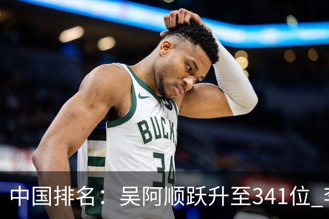 中国排名：吴阿顺跃升至341位 李昊桐彭博上升